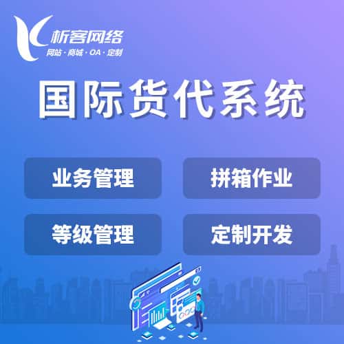 驻马店国际货代系统