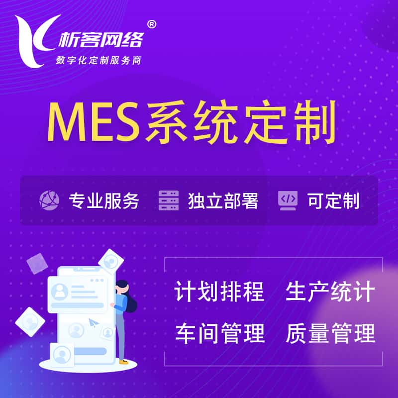 驻马店MES系统定制 | 生产调度车间排班计划排程排产系统开发