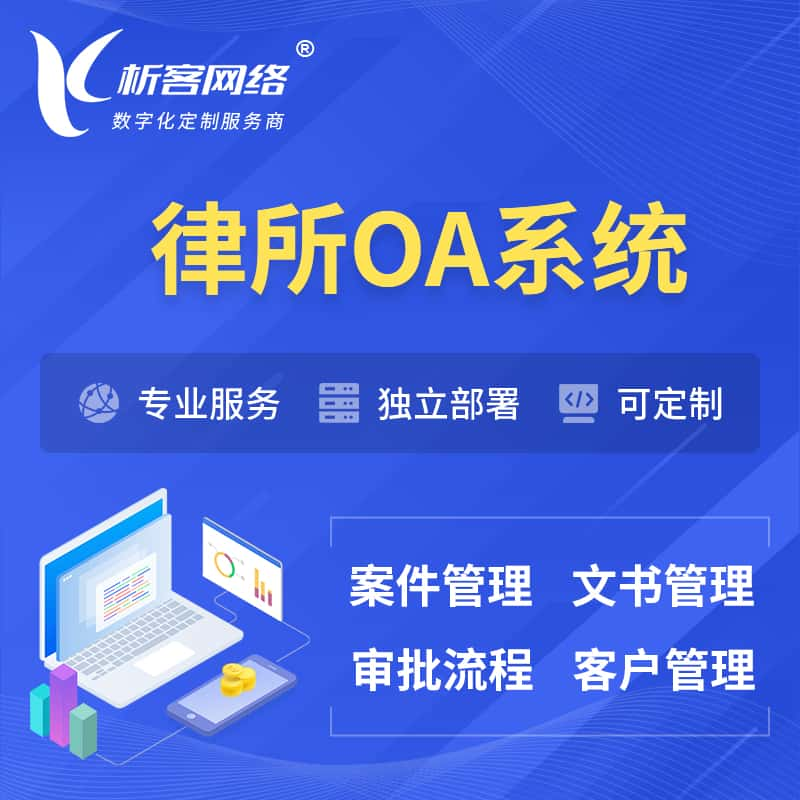 驻马店律所OA系统 | 案件管理系统