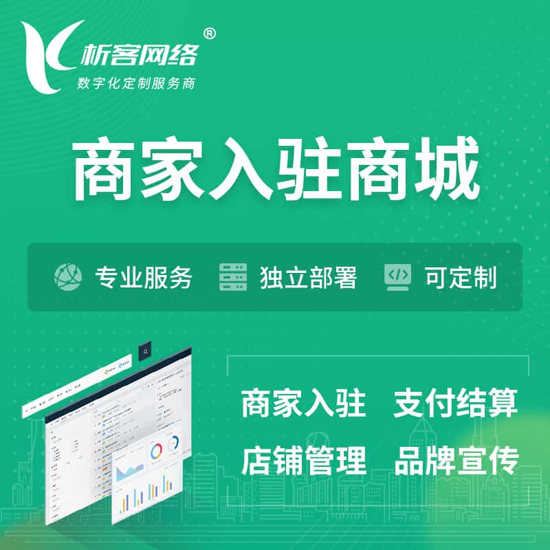 驻马店商家入驻商城小程序 | B2B2C多店铺 | 多用户APP