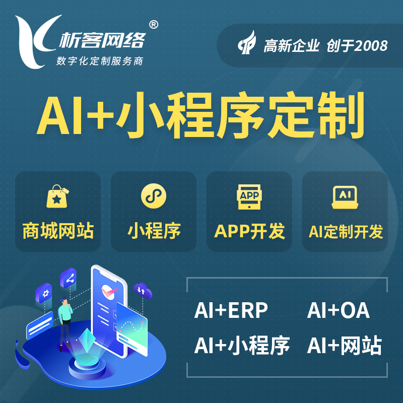 驻马店AI小程序定制