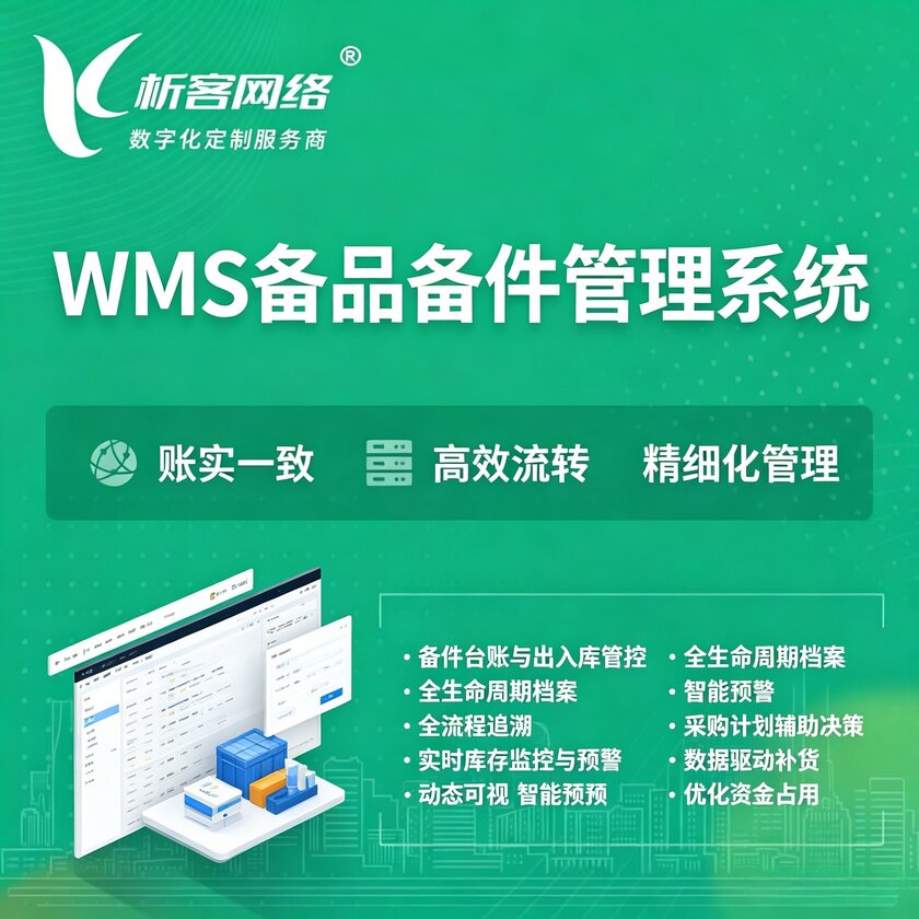 驻马店WMS备品备件管理系统