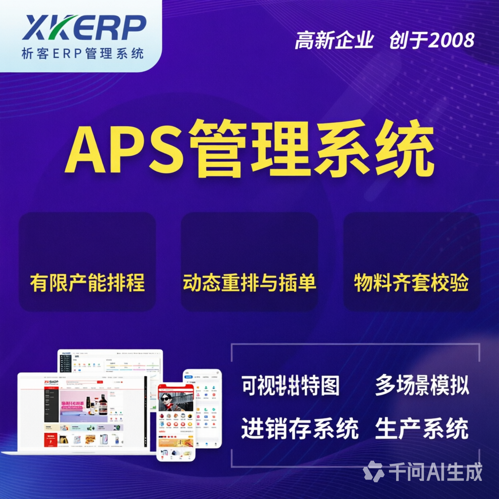 驻马店APS管理系统